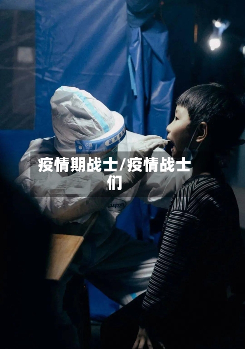 疫情期战士/疫情战士们-第3张图片