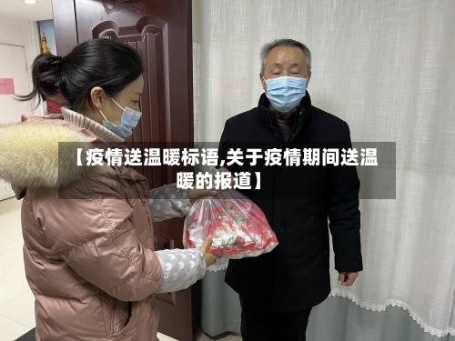 【疫情送温暖标语,关于疫情期间送温暖的报道】