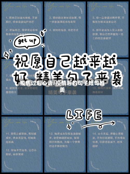 疫情过后心语/疫情后的句子短句唯美