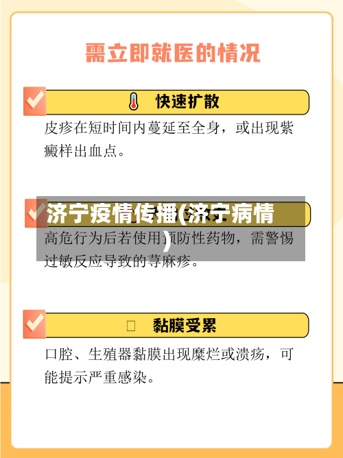 济宁疫情传播(济宁病情)