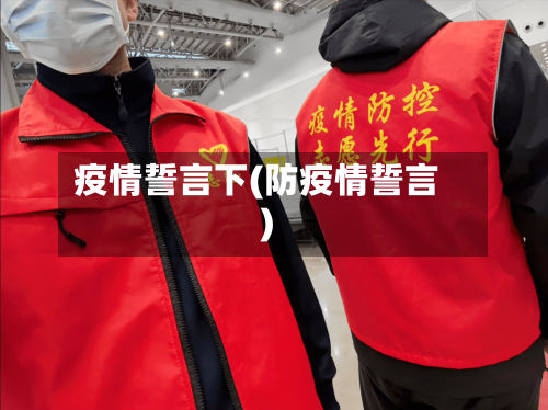 疫情誓言下(防疫情誓言)