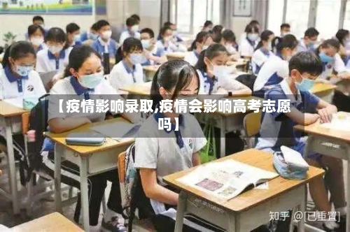 【疫情影响录取,疫情会影响高考志愿吗】