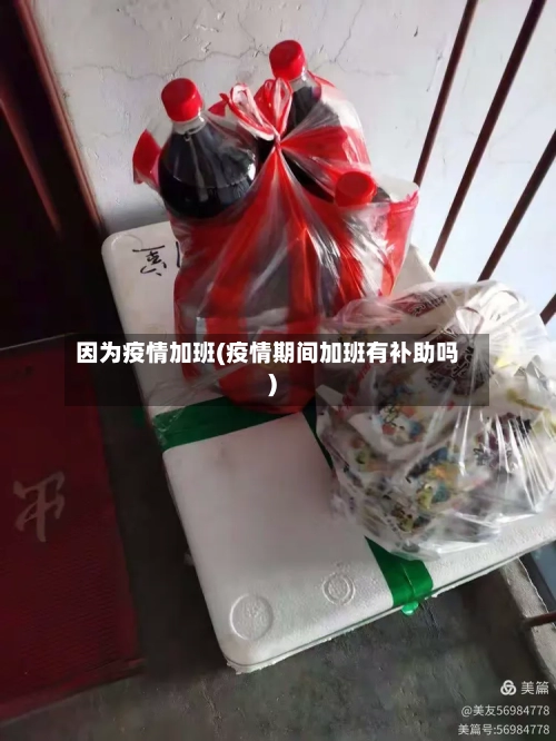 因为疫情加班(疫情期间加班有补助吗)