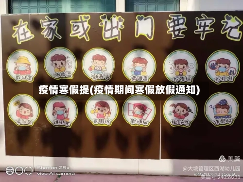 疫情寒假提(疫情期间寒假放假通知)