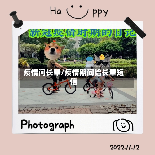 疫情问长辈/疫情期间给长辈短信-第3张图片