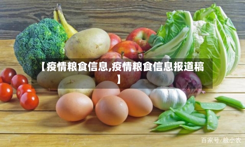 【疫情粮食信息,疫情粮食信息报道稿】-第2张图片