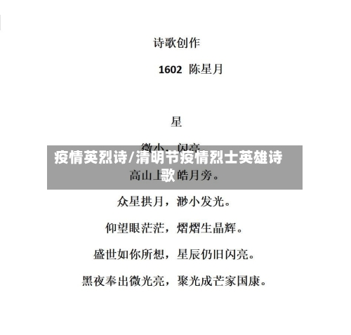 疫情英烈诗/清明节疫情烈士英雄诗歌-第2张图片