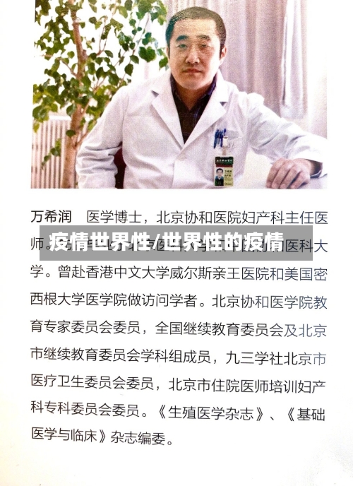 疫情世界性/世界性的疫情