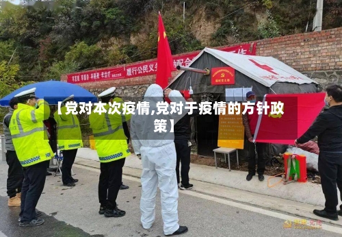 【党对本次疫情,党对于疫情的方针政策】-第3张图片