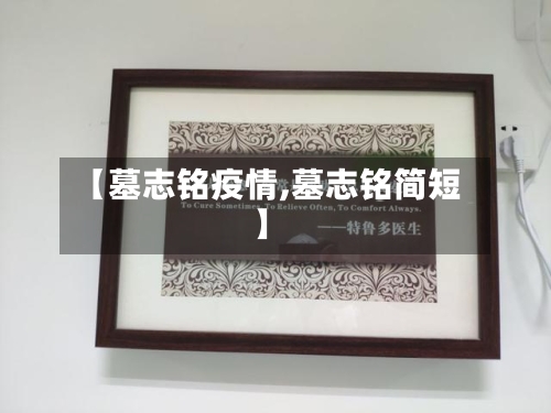 【墓志铭疫情,墓志铭简短】