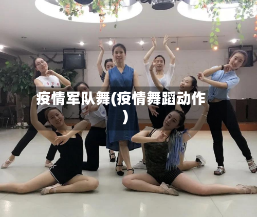 疫情军队舞(疫情舞蹈动作)-第2张图片