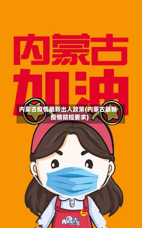 内蒙古疫情最新出入政策(内蒙古最新疫情防控要求)