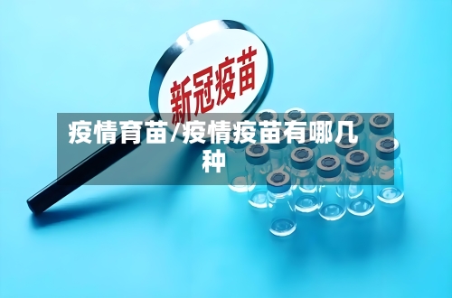 疫情育苗/疫情疫苗有哪几种-第3张图片