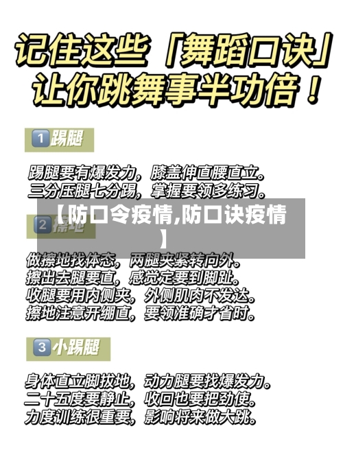 【防口令疫情,防口诀疫情】