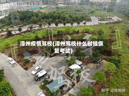 漳州疫情驾校(漳州驾校什么时候恢复考试)-第2张图片