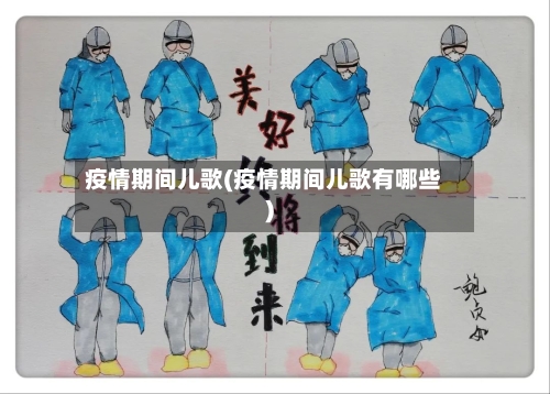 疫情期间儿歌(疫情期间儿歌有哪些)