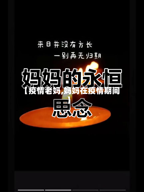 【疫情老妈,妈妈在疫情期间】-第2张图片