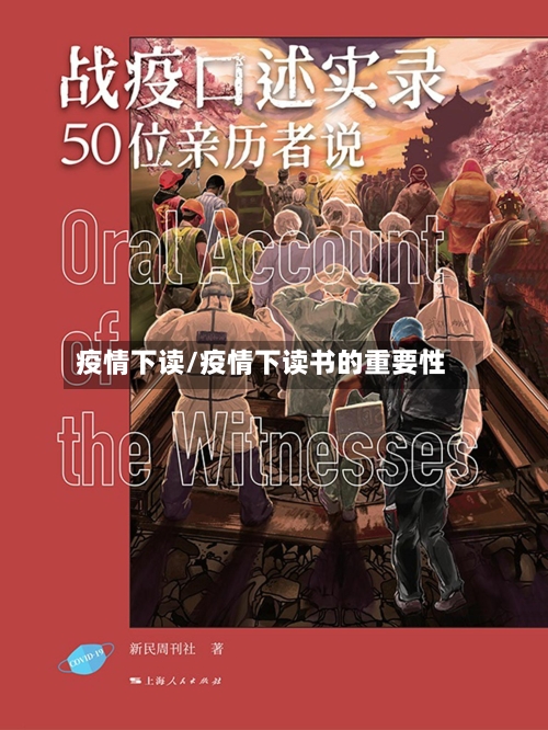 疫情下读/疫情下读书的重要性