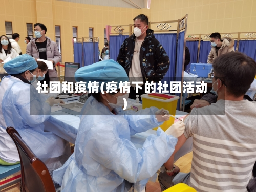 社团和疫情(疫情下的社团活动)