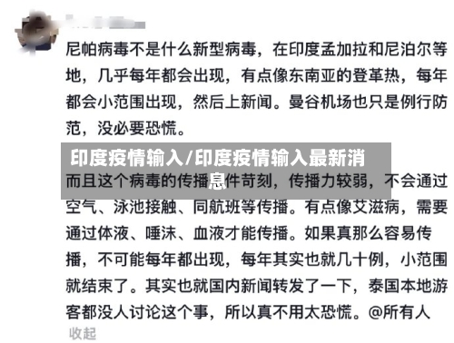 印度疫情输入/印度疫情输入最新消息-第2张图片