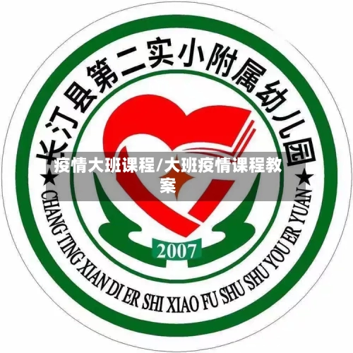 疫情大班课程/大班疫情课程教案