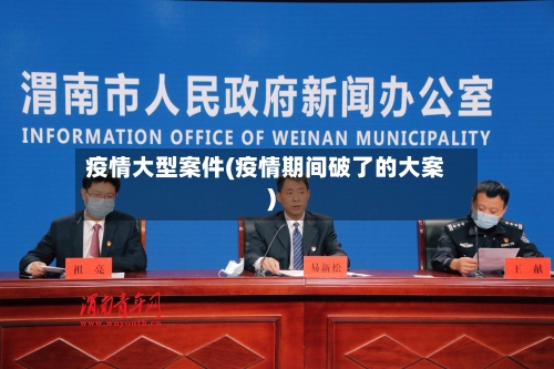 疫情大型案件(疫情期间破了的大案)-第2张图片