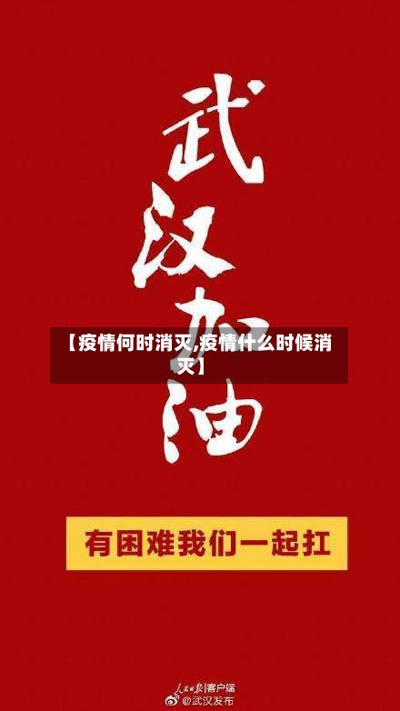 【疫情何时消灭,疫情什么时候消灭】-第3张图片