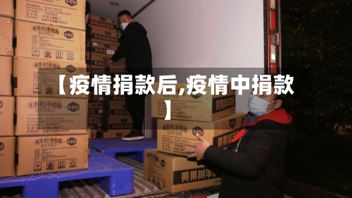 【疫情捐款后,疫情中捐款】-第2张图片