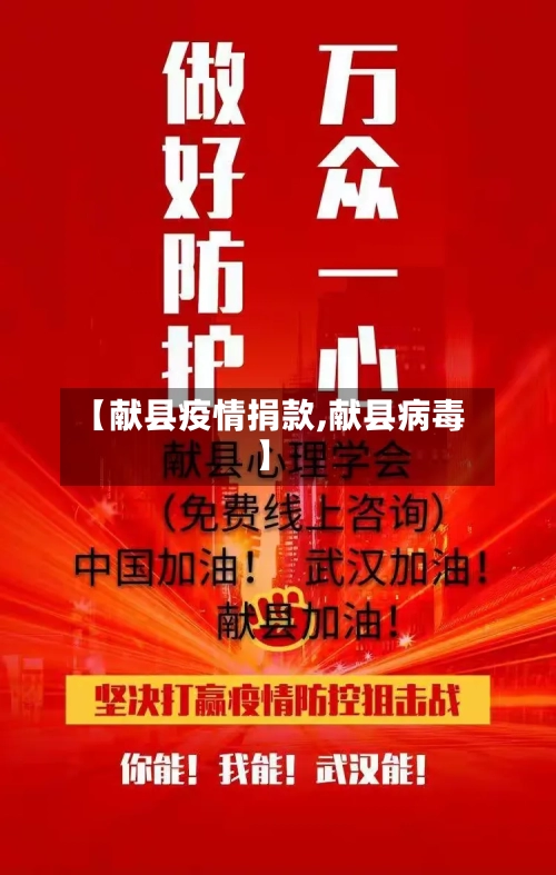 【献县疫情捐款,献县病毒】-第2张图片