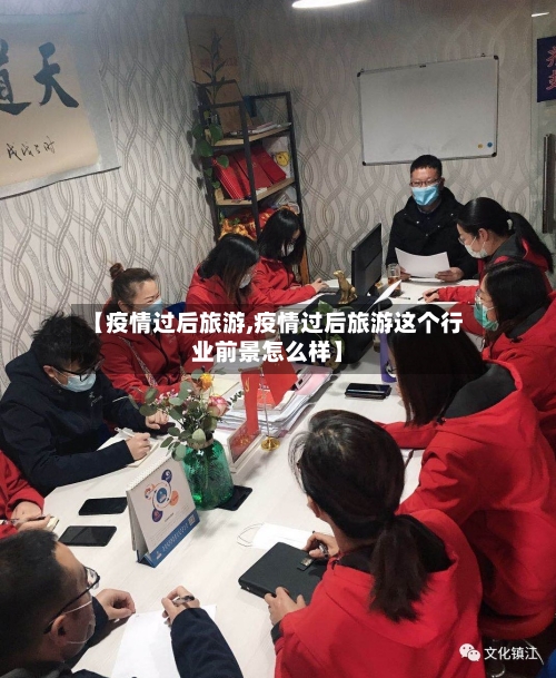 【疫情过后旅游,疫情过后旅游这个行业前景怎么样】