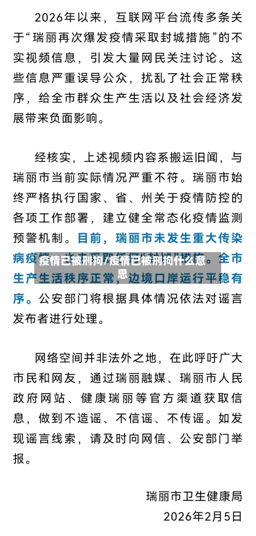 疫情已被刑拘/疫情已被刑拘什么意思