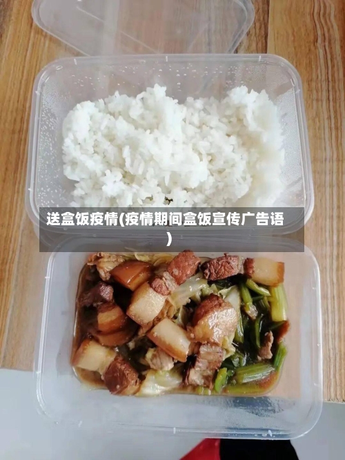 送盒饭疫情(疫情期间盒饭宣传广告语)