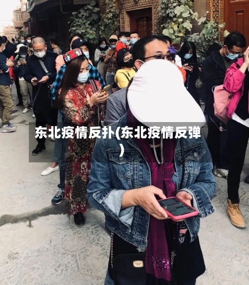 东北疫情反扑(东北疫情反弹)-第2张图片
