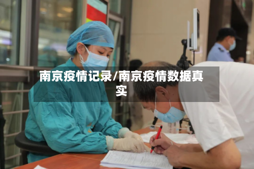 南京疫情记录/南京疫情数据真实