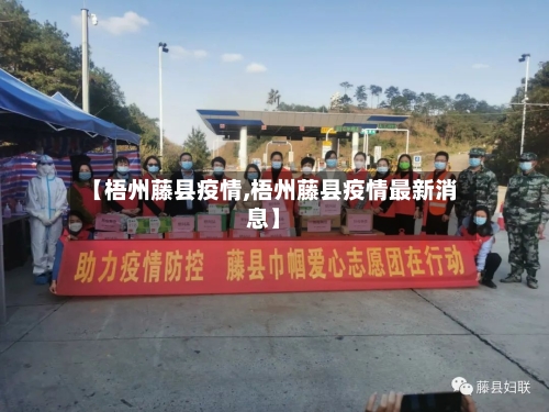 【梧州藤县疫情,梧州藤县疫情最新消息】