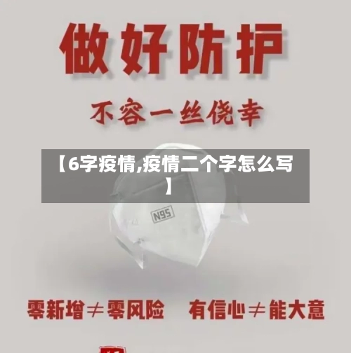 【6字疫情,疫情二个字怎么写】-第2张图片