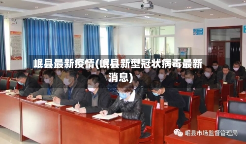 岷县最新疫情(岷县新型冠状病毒最新消息)-第2张图片