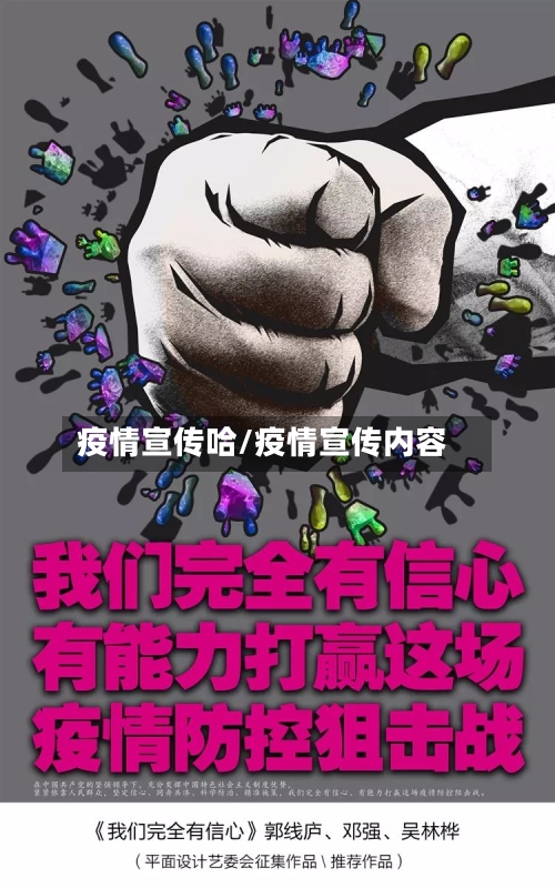 疫情宣传哈/疫情宣传内容