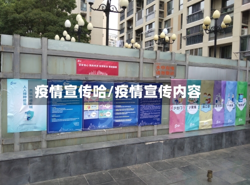 疫情宣传哈/疫情宣传内容-第2张图片