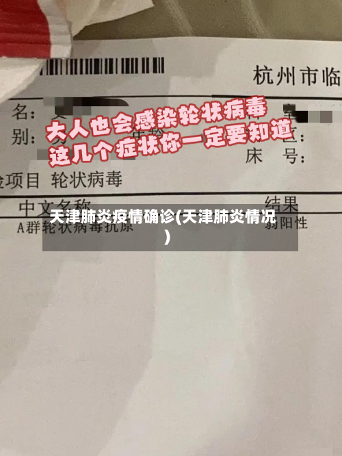 天津肺炎疫情确诊(天津肺炎情况)-第3张图片