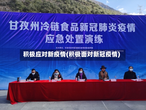 积极应对新疫情(积极面对新冠疫情)