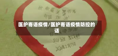 医护寄语疫情/医护寄语疫情防控的话-第2张图片