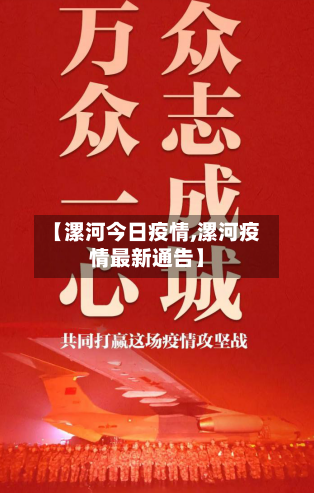 【漯河今日疫情,漯河疫情最新通告】