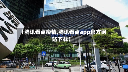 【腾讯看点疫情,腾讯看点app官方网站下载】-第2张图片