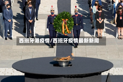 西班牙港疫情/西班牙疫情最新新闻