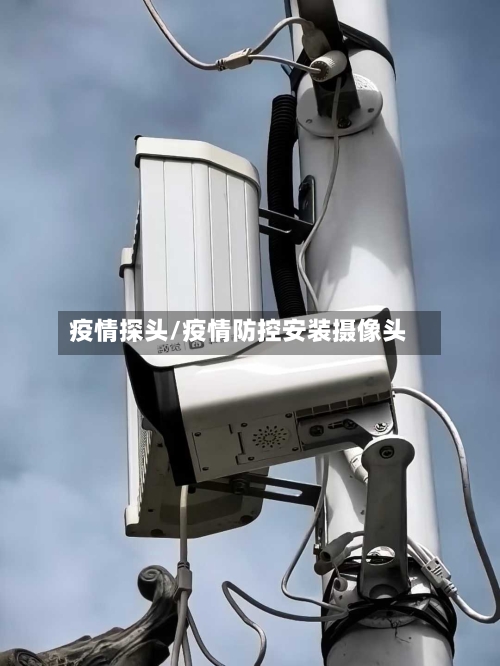 疫情探头/疫情防控安装摄像头-第3张图片
