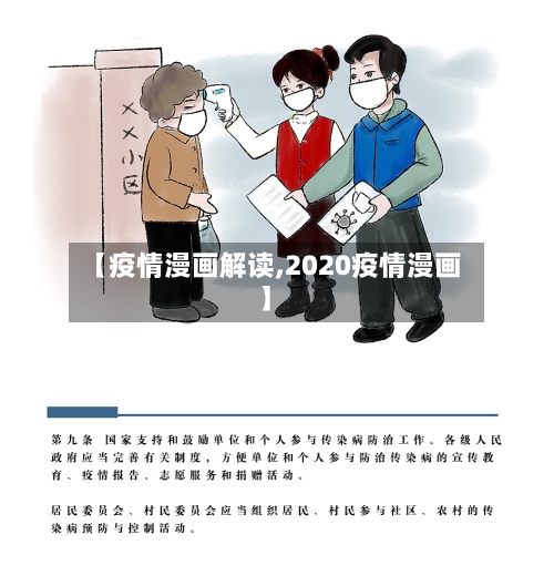 【疫情漫画解读,2020疫情漫画】-第2张图片