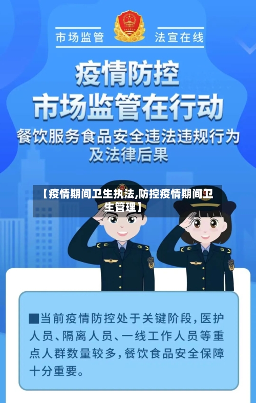 【疫情期间卫生执法,防控疫情期间卫生管理】-第2张图片
