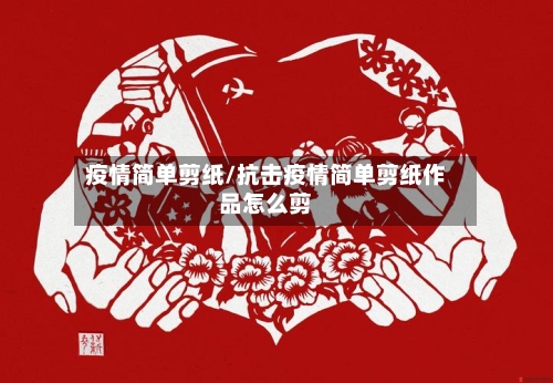 疫情简单剪纸/抗击疫情简单剪纸作品怎么剪-第3张图片