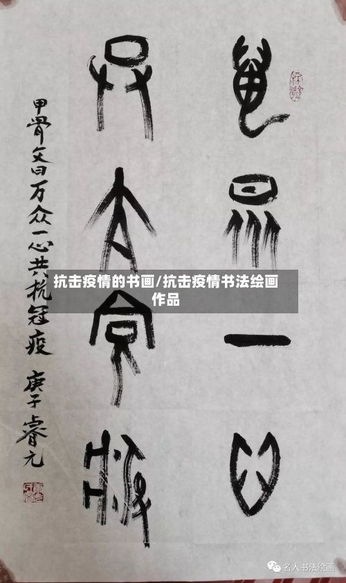 抗击疫情的书画/抗击疫情书法绘画作品